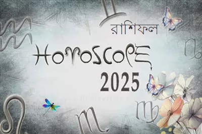 Thumbnail Image for বার্ষিক রাশিফল ​​2025 | জ্যোতিষ সংক্রান্ত ঘটনা 2025
